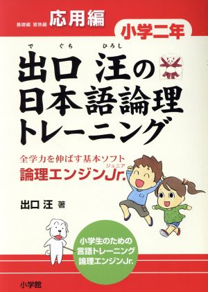 出口汪の日本語論理トレーニング 小学2年 応用編