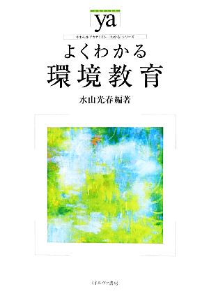 よくわかる環境教育 やわらかアカデミズム・〈わかる〉シリーズ