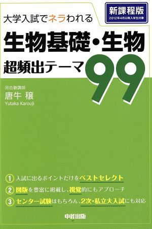 生物基礎・生物超頻出テーマ99 新課程版