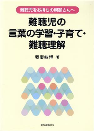 難聴児をお持ちの親御さんへ