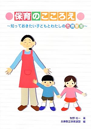 保育のこころえ 知っておきたい子どもとわたしの危機管理