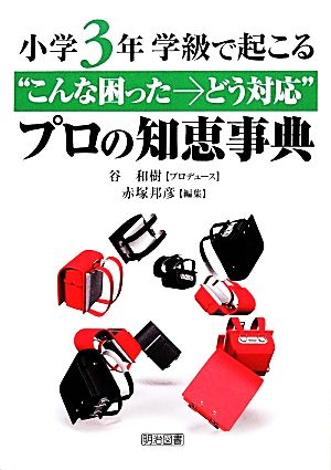 小学3年 学級で起こる“こんな困った→どう対応