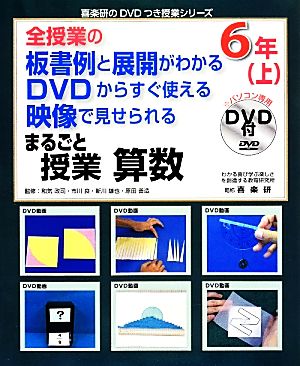 全授業の板書例と展開がわかる DVDからすぐ使える 映像で見せられる まるごと授業 算数6年(上)喜楽研のDVDつき授業シリーズ
