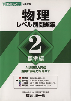 大学受験 物理 レベル別問題集(2) 標準編 東進ブックス レベル別問題集シリーズ