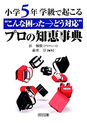 小学5年 学級で起こる“こんな困った→どう対応