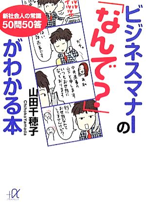 ビジネスマナーの「なんで？」がわかる本 新社会人の常識50問50答 講談社+α文庫