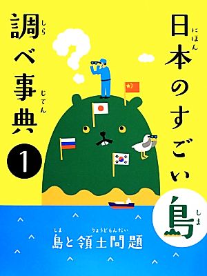 日本のすごい島 調べ事典(1巻) 島と領土問題