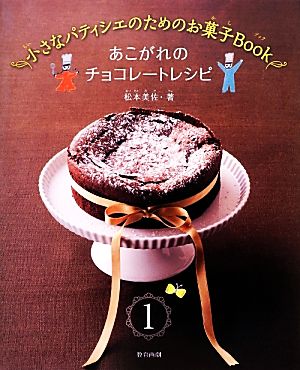 小さなパティシエのためのお菓子Book(1) あこがれのチョコレートレシピ