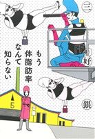 もう体脂肪率なんて知らない ビームC