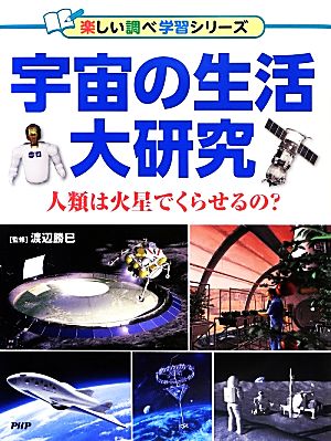 宇宙の生活大研究 人類は火星でくらせるの？ 楽しい調べ学習シリーズ