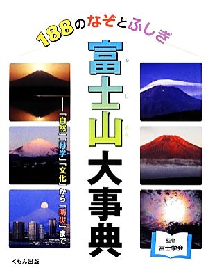 188のなぞとふしぎ 富士山大事典 「自然」「科学」「文化」から「防災」まで