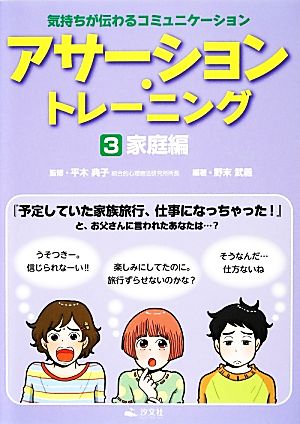 アサーション・トレーニング(3) 気持ちが伝わるコミュニケーション-家庭編