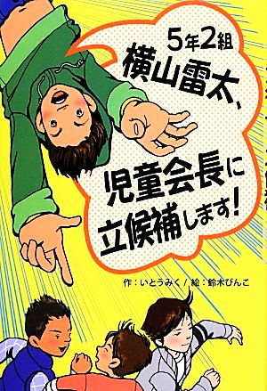 5年2組横山雷太、児童会長に立候補します！ ホップステップキッズ！23