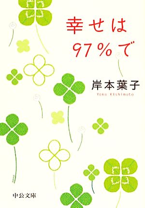 幸せは97%で 中公文庫