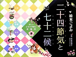 絵本ごよみ 二十四節気と七十二候 春 美しい日本の季節と衣・食・住