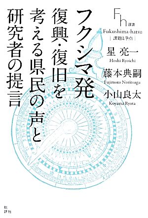 フクシマ発 復興・復旧を考える県民の声と研究者の提言 Fukushima-hatsu Fh選書