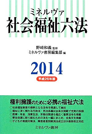 ミネルヴァ 社会福祉六法(2014)