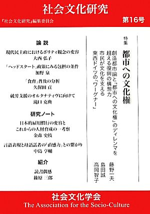 社会文化研究(第16号) 都市への文化権