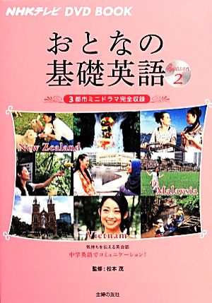 おとなの基礎英語(Season2) 3都市ミニドラマ完全収録 NHKテレビ DVD BOOK