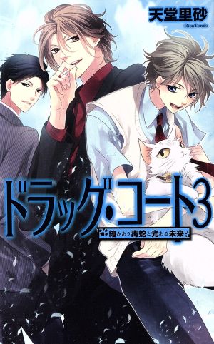 ドラッグ・コート(3) 絡みあう毒蛇と光ある未来 C★NOVELSファンタジア