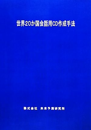 世界20か国会話用CD作成手法