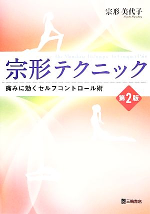 宗形テクニック 痛みに効くセルフコントロール術