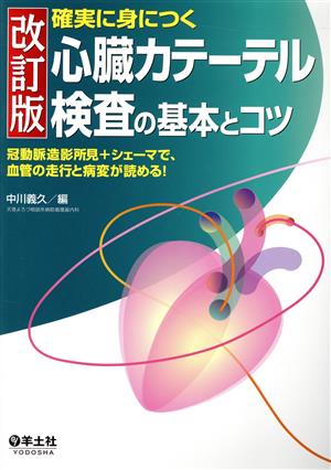 確実に身につく心臓カテーテル検査の基本とコツ 改訂版 冠動脈造影所見+シェーマで、血管の走行と病変が読める！