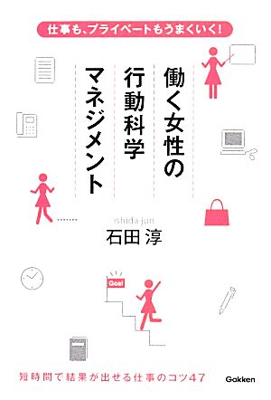 働く女性の行動科学マネジメント 仕事も、プライベートもうまくいく！