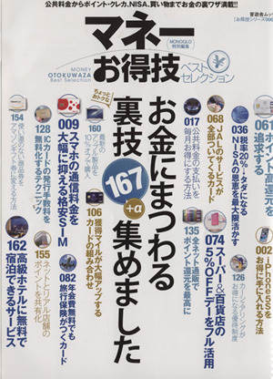 マネーお得技ベストセレクション お金にまつわる裏技167+α集めました 晋遊舎ムックお得技シリーズ6