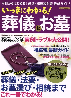 いっきにわかる！葬儀とお墓 葬儀・法要・お墓選び・相続までこれ一冊でわかる！