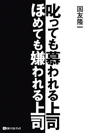 叱っても慕われる上司ほめても嫌われる上司