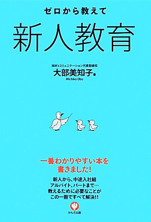 新人教育 ゼロから教えて