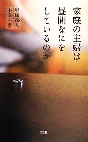 家庭の主婦は昼間なにをしているのか 奥様358人不倫白書