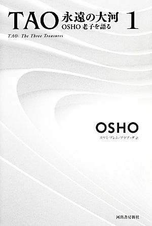 TAO 永遠の大河(1) OSHO老子を語る