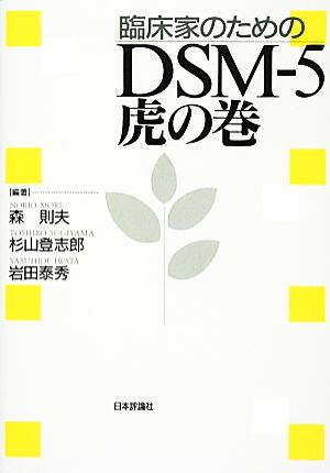 臨床家のためのDSM-5 虎の巻