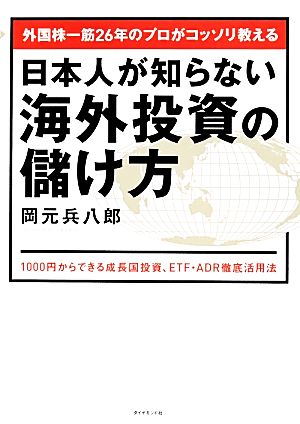 外国株一筋26年のプロがコッソリ教える日本人が知らない海外投資の儲け方1000円からできる成長国投資、ETF・ADR徹底活用法