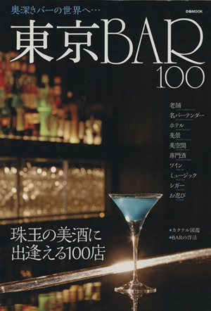 東京BAR 100 奥深きバーの世界へ… ぴあMOOK