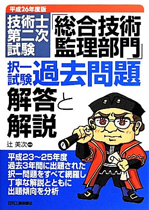 技術士第二次試験「総合技術監理部門」択一試験過去問題 解答と解説(平成26年度版)