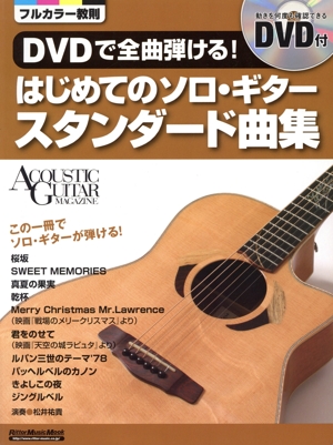 DVDで全曲弾ける！はじめてのソロ・ギター スタンダード曲集 Rittor Music Mook