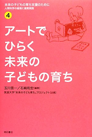 未来の子どもの育ち支援のために(4) アートでひらく未来の子どもの育ち