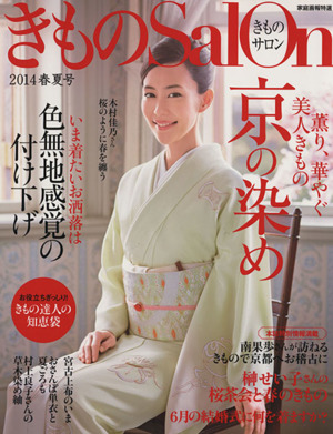 きものSalon(2014春夏号)薫り、華やぐ、美人きもの京の染め家庭画報特選