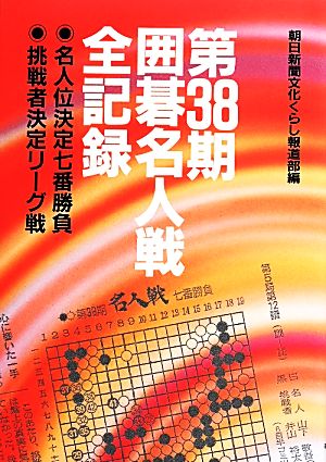 第38期囲碁名人戦全記録 名人位決定七番勝負・挑戦者決定リーグ戦