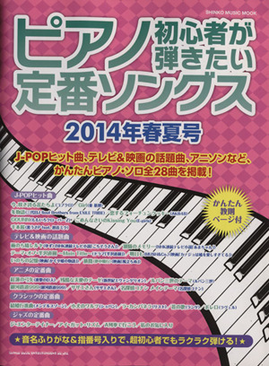 ピアノ初心者が弾きたい定番ソングス(2014春夏号) シンコー・ミュージック・ムック