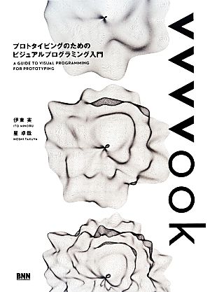 vvvvook プロトタイピングのためのビジュアルプログラミング入門