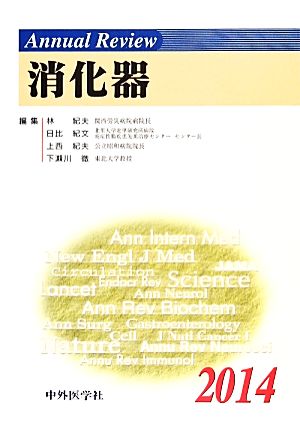 Annual Review 消化器(2014)
