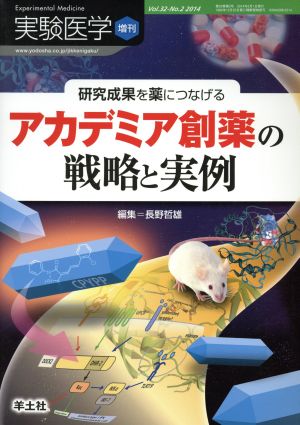 研究成果を薬につなげる アカデミア創薬の戦略と実例 実験医学増刊Vol.32-2