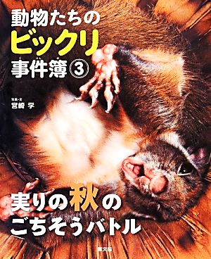 動物たちのビックリ事件簿(3) 実りの秋のごちそうバトル