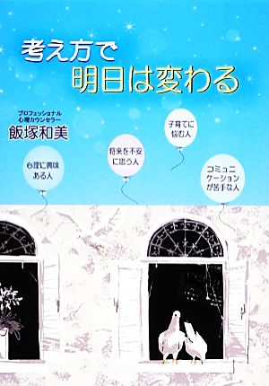 考え方で明日は変わる