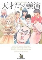 天才たちの競演(1)ビッグコミック創刊45周年ビッグCスペシャル