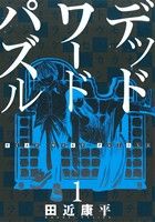 デッドワードパズル(1) バンチC